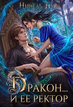 Дракон…и ее ректор — Нинель Нуар