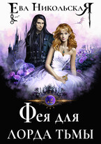 Фея для лорда тьмы — Ева Никольская