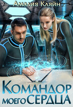 Командор моего сердца — Амалия Кляйн