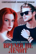 Время не лечит — Наталия Шитова