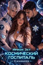 Космический госпиталь. Симбиоз — Ирион Зет