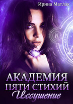 Академия пяти стихий. Иссушение — Ирина Матлак