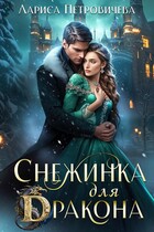Снежинка для дракона — Лариса Петровичева