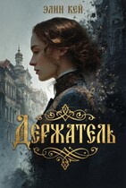 Держатель — Элин Кей