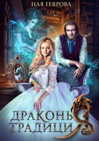Драконья традиция — Ная Геярова