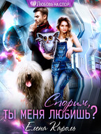 Спорим, ты меня любишь? — Елена Кароль
