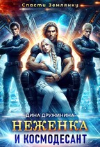 Неженка и космодесант — Дина Дружинина