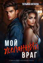 Мой желанный враг — Татьяна Катаева