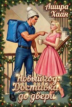 Новый Год. Доставка до двери — Ашира Хаан