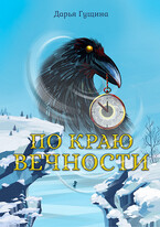 По краю Вечности — Дарья Гущина