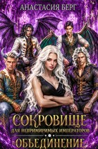 Сокровище для непримиримых императоров 2. Объединение — Анастасия Берг