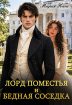 Лорд поместья и бедная соседка — Мария Каси