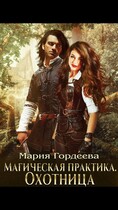 Охотница — Мария Гордеева