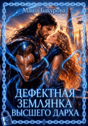 ⭐️ Дефектная землянка Высшего Дарха⭐️ — Маша Бакурова