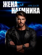 Жена для наемника — Ари Дале