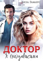 ДОКТОР Я (не)зависима — Лиза Гамаус