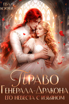 Право Генерала-Дракона. Его невеста с изъяном — ❤️Ева Кофей