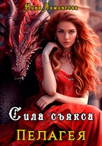 Сила съякса — Нина Ахминеева