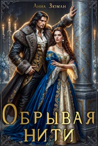 Обрывая нити — Анна Зюман