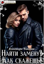 Найти замену? Как скажешь! — Александра Уманская