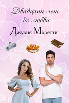 Двадцать лет до любви — Джулия Моретти