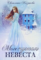 Моя (чужая) невеста — Светлана Казакова