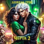 Черта 2 — Анжела Грей