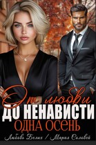 От любви до ненависти — одна осень — Любовь Белых
                                                                                                            
                                                                                                                                                                                                                                        ,
                                                                
                                                                                                                                            Мария Соловей