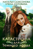 Катастрофа для Тёмного лорда — Елена Соловьева
                                                                                                            
                                                                                                                                                                                                                                        ,
                                                                
                                                                                                                                            Наталья Самсонова