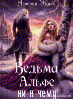 Ведьма Альфе ни к чему — Налерма Эмиль