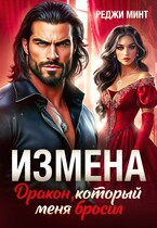 Измена. Дракон, который меня бросил — Реджи Минт