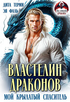 Властелин драконов. Мой крылатый спаситель — Дита Терми
                                                                                                            
                                                                                                                                                                                                                                        ,
                                                                
                                                                                                                                            Эя Фаль