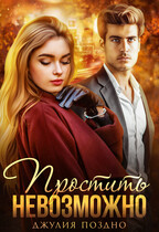 Простить невозможно — Джулия Поздно