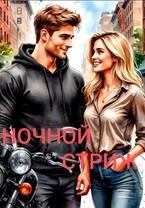 Ночной стриж — Ника Громова