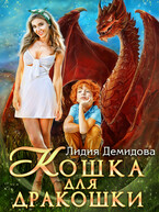 Кошка для дракошки — Лидия Демидова