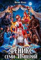 Феникс семи Империй — Натали Измор