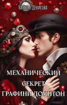 Механический секрет графини Доунтон — Natalya Denisova