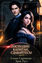 Господин капитан, сдавайтесь! — Эрик Раст
                                                                                                            
                                                                                                                                                                                                                                        ,
                                                                
                                                                                                                                            Елена Саринова