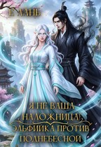 Я не ваша наложница! Эльфийка против Поднебесной — Е Лань