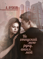 «Не отпускай мою руку, ангел мой» — Ayskur