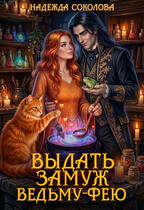 Выдать замуж ведьму-фею — Надежда Соколова