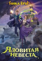 Ядовитая невеста — Ника Ерш