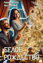 Белое Рождество — Анна Дарская
                                                                                                            
                                                                                                                                                                                                                                        ,
                                                                
                                                                                                                                            Лео Любавин