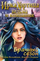 Ведьма и компания. Брачный сезон — Илона Волынская, Кирилл Кащеев