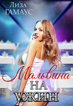 Мальвина на ужин — Лиза Гамаус