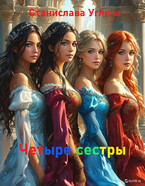 Четыре сестры — Станиславс Углева