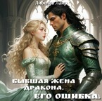 Бывшая жена дракона. Его ошибка. — Либелль Лаир