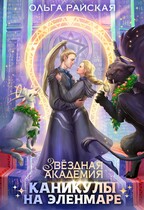 Звездная академия. Каникулы на Эленмаре — Ольга Райская
