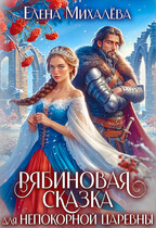 Рябиновая сказка для непокорной царевны — Елена Михалёва