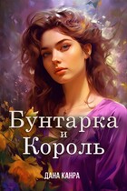 Бунтарка и король — Дана Канра